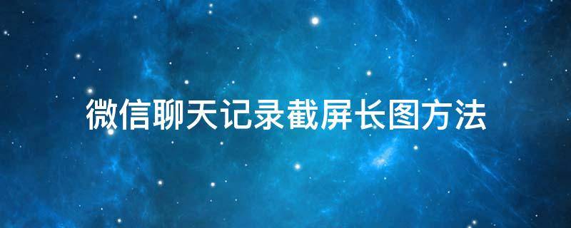 微信聊天记录截屏长图方法（微信聊天记录截屏长图方法苹果手机）