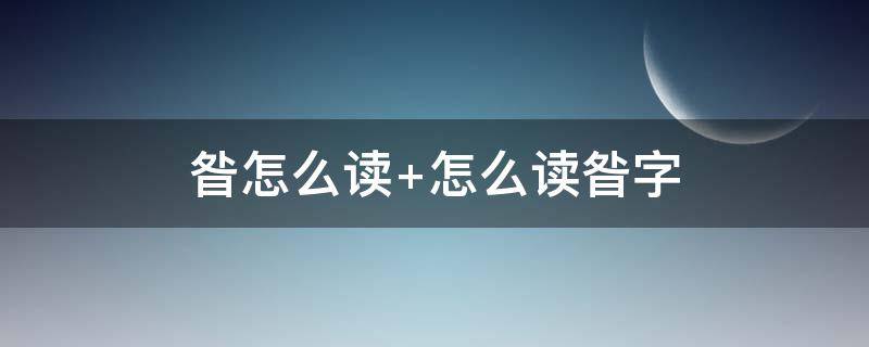 昝怎么读 咎怎么读