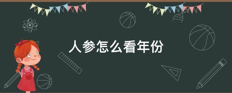 人参怎么看年份 人参的年份怎么看