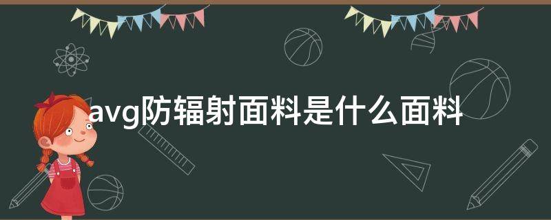 avg防辐射面料是什么面料 avg防辐射磁疗面料