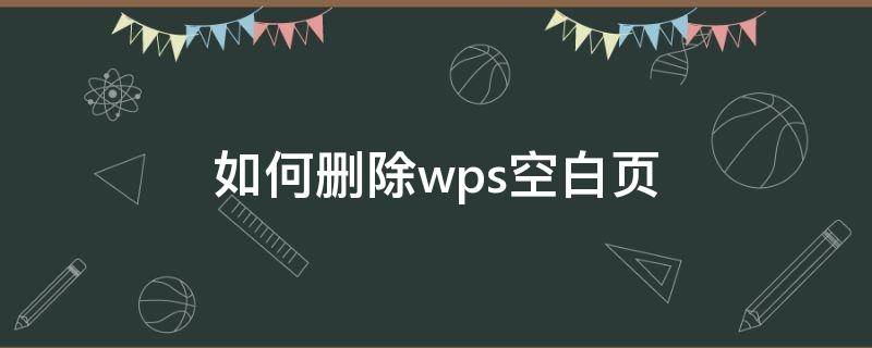 如何删除wps空白页（wps空白页面）