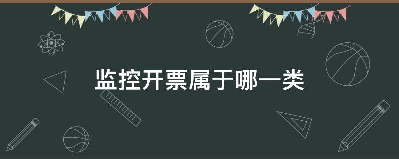 监控开票属于哪一类 开票监控摄像头属于哪一类