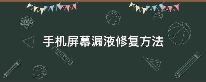 手机屏幕漏液修复方法 手机屏幕漏液修复方法多少钱