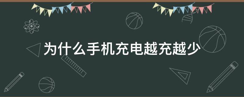 为什么手机充电越充越少 为什么手机充电越充越少电