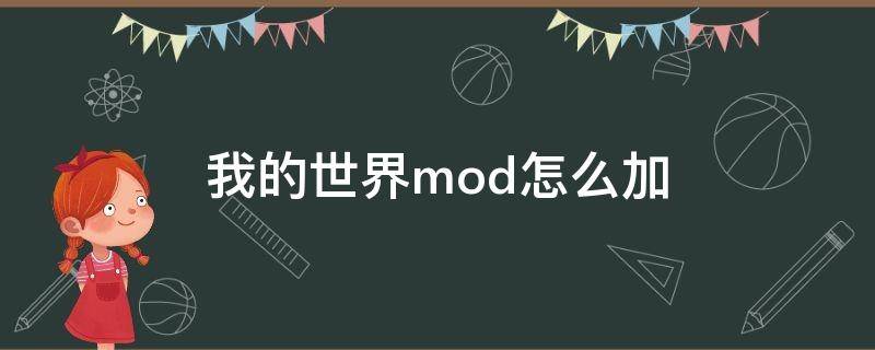 我的世界mod怎么加（我的世界mod怎么加入到游戏里）