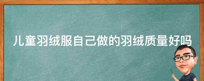 儿童羽绒服自己做的羽绒质量好吗 自制儿童羽绒服样板图