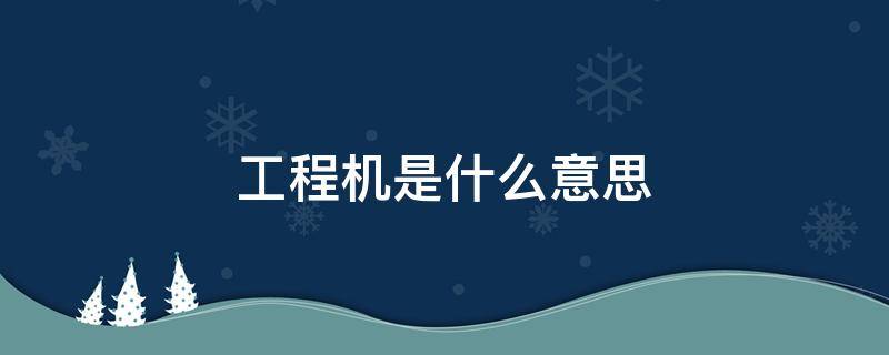 工程机是什么意思（电视工程机是什么意思）
