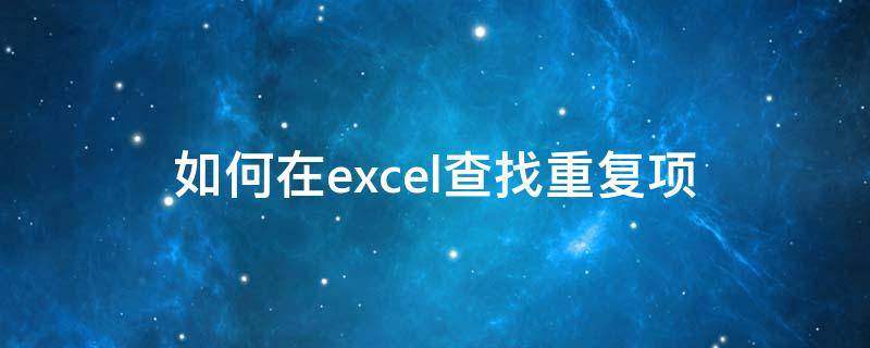 如何在excel查找重复项 EXCEL如何查找重复项