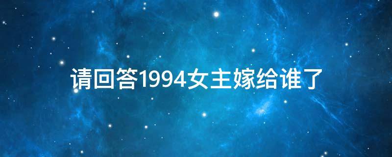 请回答1994女主嫁给谁了 请回答1994男女主