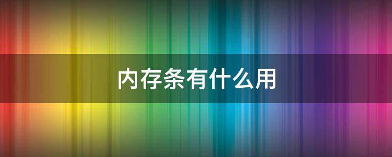 内存条有什么用 内存条有什么用对玩游戏有用么