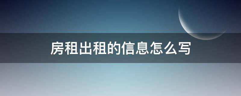 房租出租的信息怎么写 房租出租的信息怎么写模范