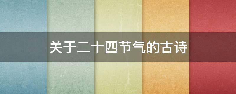 关于二十四节气的古诗 冬奥会关于二十四节气的古诗