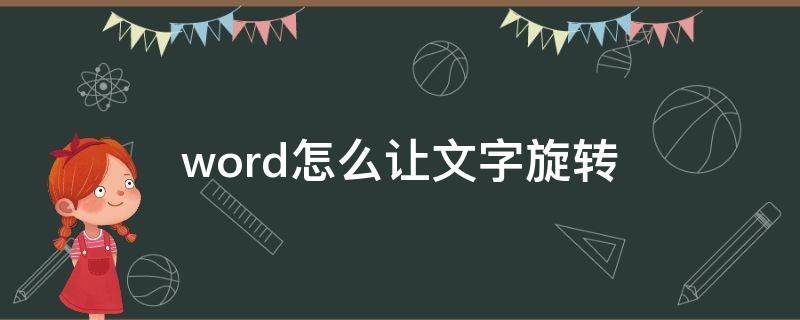 word怎么让文字旋转（word怎么让文字旋转90度）