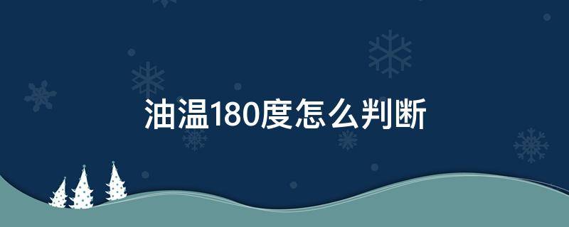 油温180度怎么判断（油温180度怎么判断多久）