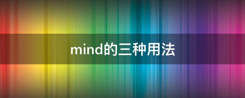 mind的三种用法（mind的四种用法）