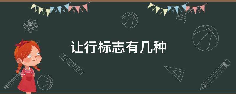 让行标志有几种（让行标志有哪些）