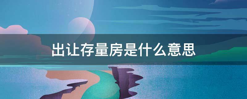 出让存量房是什么意思（房产证上出让存量房是什么意思）