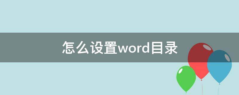 怎么设置word目录 怎么设置word目录显示内容