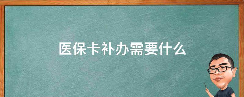 医保卡补办需要什么 医保卡补办需要什么资料