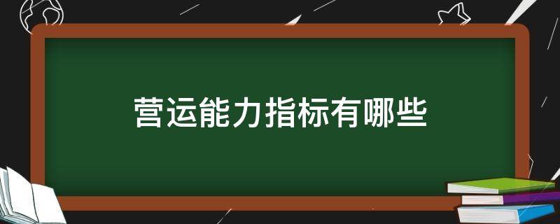 营运能力指标有哪些 盈利能力分析指标有哪些