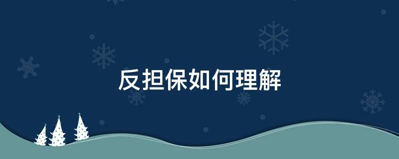 反担保如何理解 何为反担保?