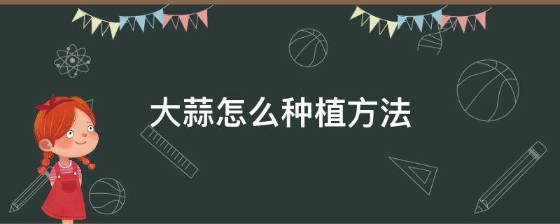 大蒜怎么种植方法 水种大蒜怎么种植方法