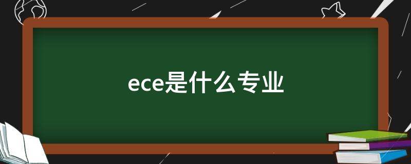 ece是什么专业（msece是什么专业）