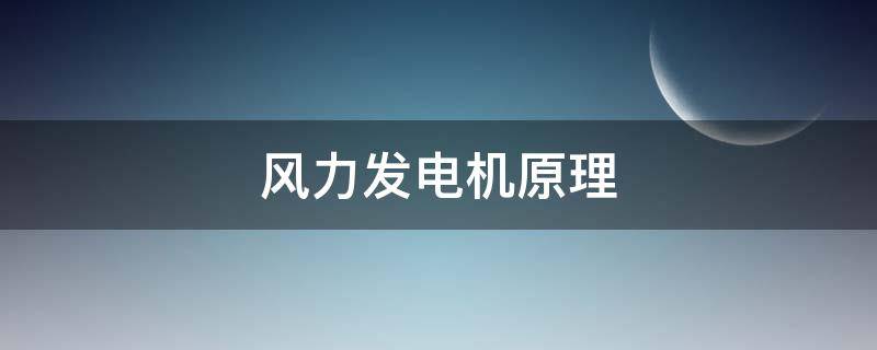 风力发电机原理 风力发电机原理结构图