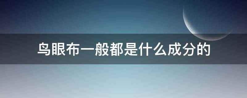 鸟眼布一般都是什么成分的 鸟眼布是什么面料