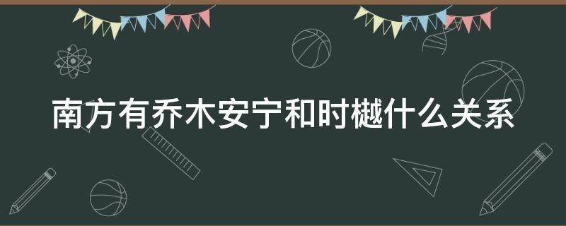 南方有乔木安宁和时樾什么关系（南方有乔木安宁和时樾睡过吗）