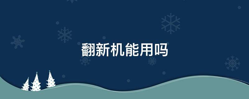 翻新机能用吗 苹果二手翻新机能用吗