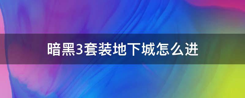 暗黑3套装地下城怎么进（ns暗黑3套装地下城怎么进）