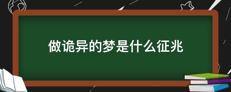 做诡异的梦是什么征兆 做了个诡异的梦预示着什么