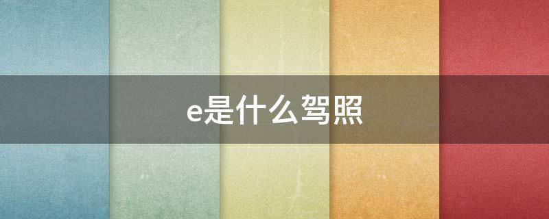 e是什么驾照 b1e是什么驾照