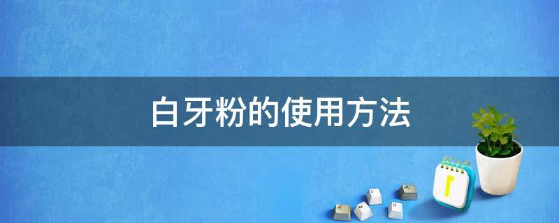 白牙粉的使用方法 自制白牙粉