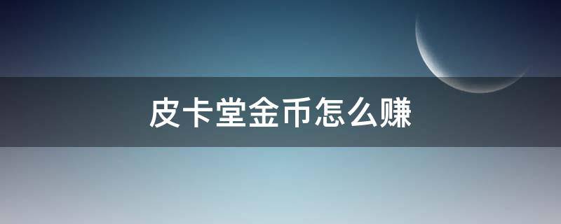 皮卡堂金币怎么赚 皮卡堂怎么赚银币