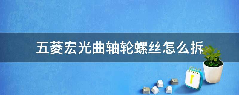 五菱宏光曲轴轮螺丝怎么拆 五菱宏光后轮轴承拆卸流程