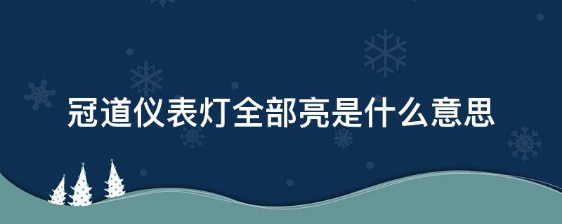 冠道仪表灯全部亮是什么意思（冠道仪表故障灯都亮了怎么回事）