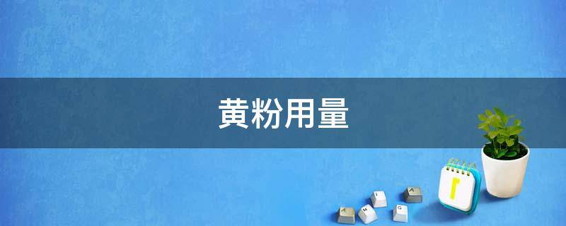 黄粉用量 日野黄粉用量