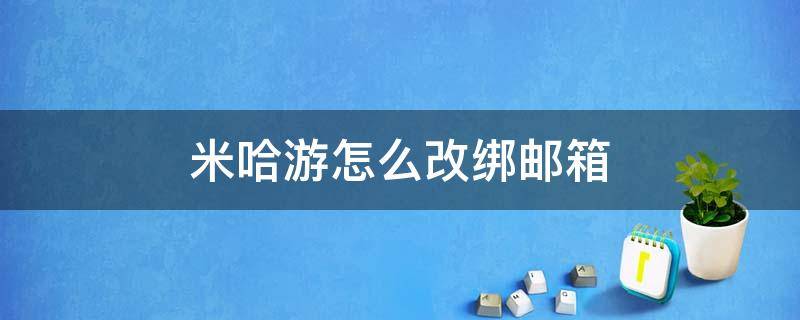 米哈游怎么改绑邮箱 米哈游怎么改绑邮箱手机号