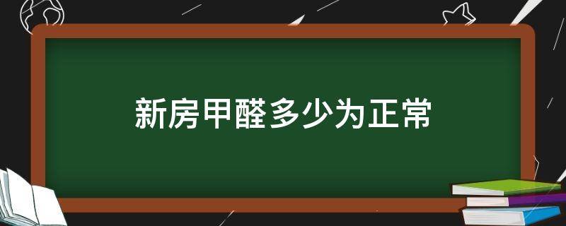 新房甲醛多少为正常（甲醛多少可以入住）