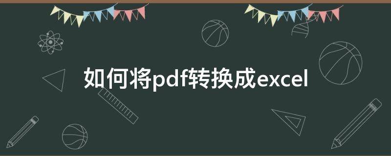 如何将pdf转换成excel（怎么将pdf转换成）