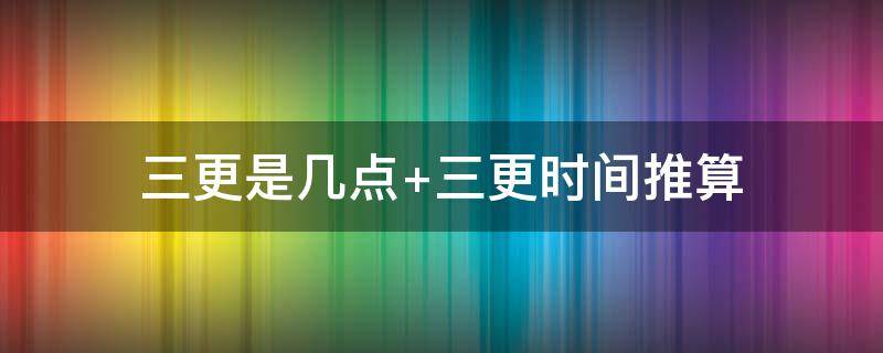 三更是几点 三更半夜三更是几点