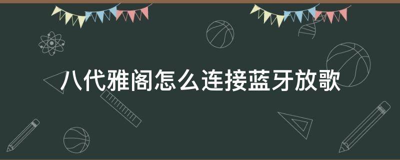 八代雅阁怎么连接蓝牙放歌 八代雅阁蓝牙怎么放音乐