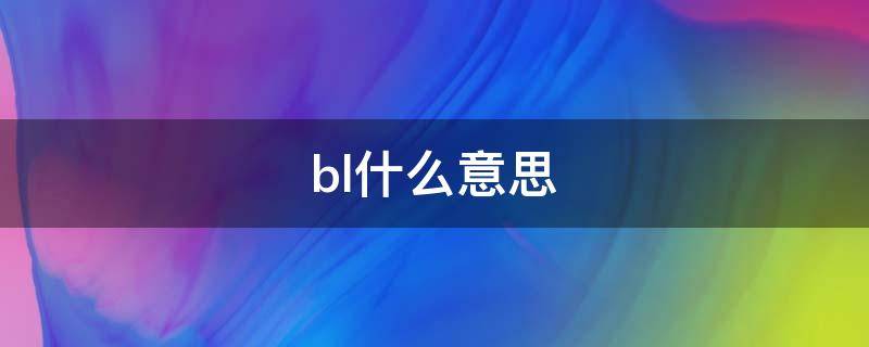 bl什么意思 bl什么意思的缩写