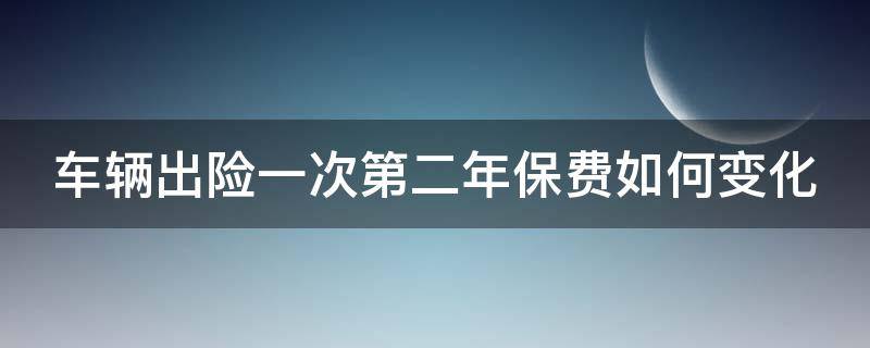 车辆出险一次第二年保费如何变化 车辆出险一次第二年保费涨多少