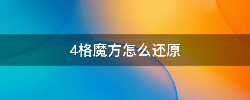 4格魔方怎么还原 4格魔方怎么还原白色