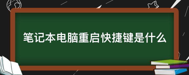 笔记本电脑重启快捷键是什么 华为笔记本电脑重启快捷键是什么