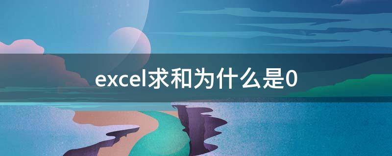 excel求和为什么是0（excel求和为什么是0,左上角有绿色）