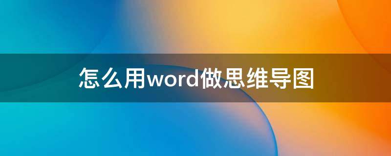 怎么用word做思维导图 怎么用word做思维导图直线